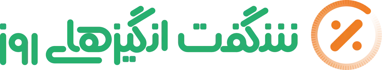 پیشنهادهای شگفت‌انگیز